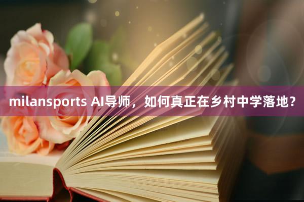 milansports AI导师，如何真正在乡村中学落地？