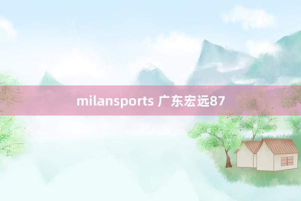 milansports 广东宏远87