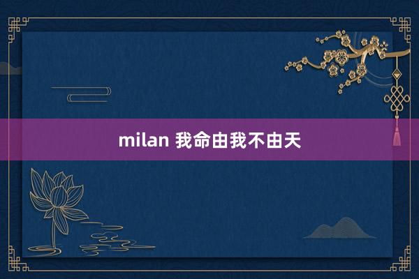 milan 我命由我不由天