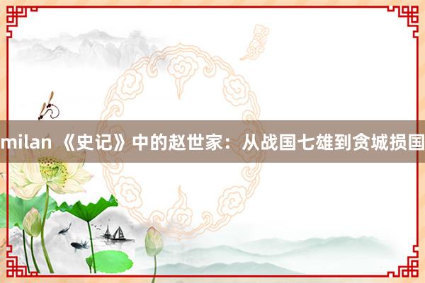 milan 《史记》中的赵世家：从战国七雄到贪城损国