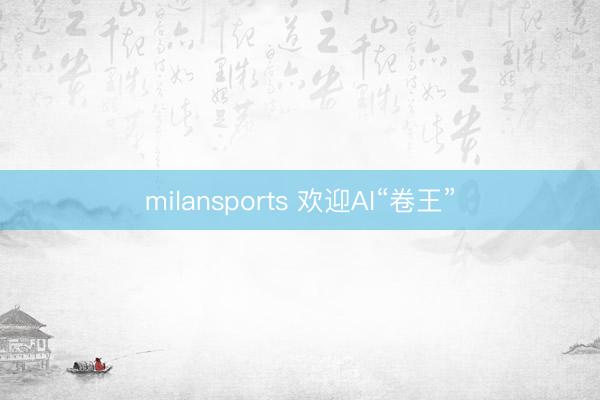 milansports 欢迎AI“卷王”