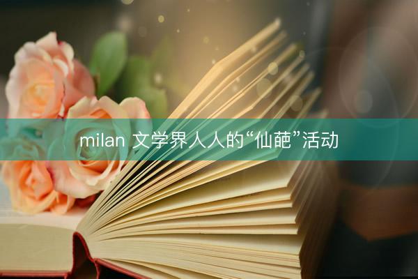 milan 文学界人人的“仙葩”活动