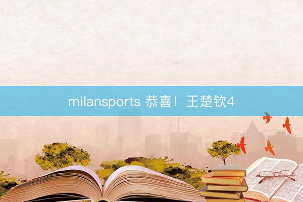 milansports 恭喜！王楚钦4