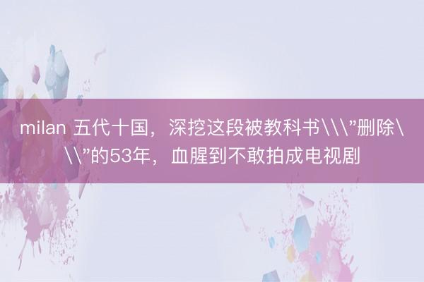 milan 五代十国，深挖这段被教科书\＂删除\＂的53年，血腥到不敢拍成电视剧