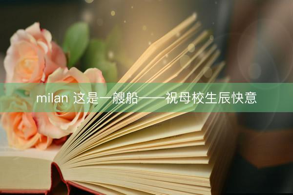 milan 这是一艘船——祝母校生辰快意