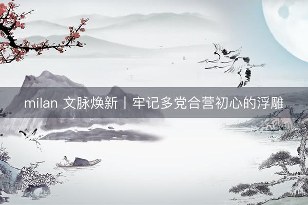 milan 文脉焕新丨牢记多党合营初心的浮雕