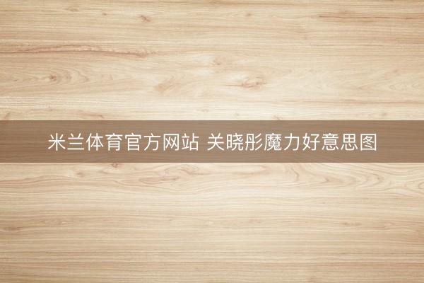 米兰体育官方网站 关晓彤魔力好意思图